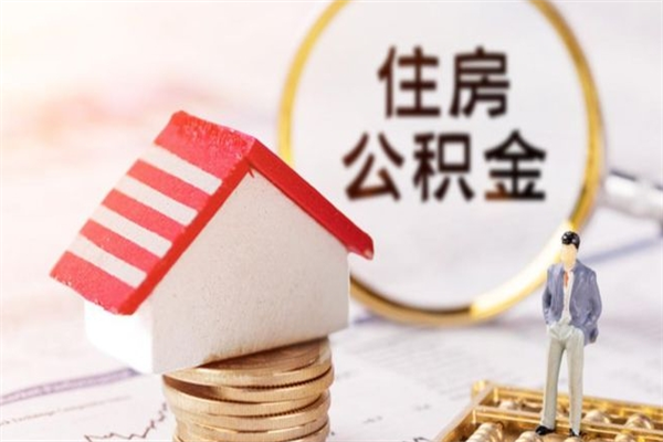 眉山公积金封存期间能取吗（住房公积金封存中可以取吗?）