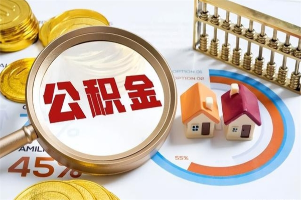 眉山在职职工取住房公积金的条件（在职人员取住房公积金）