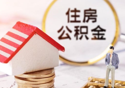 眉山的公积金封存了怎么取出来（住房公积金封存了怎么取）