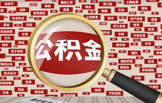 眉山封存公积金怎么快速取出来（封存公积金怎么全部取出来）