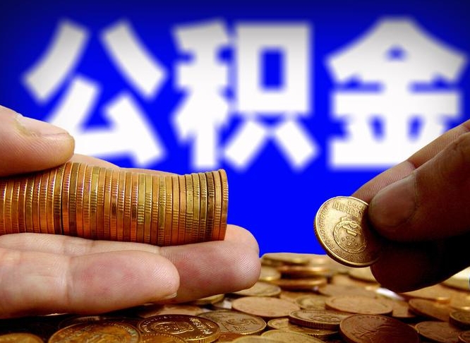 眉山封存公积金怎么取（封存的公积金如何提取）